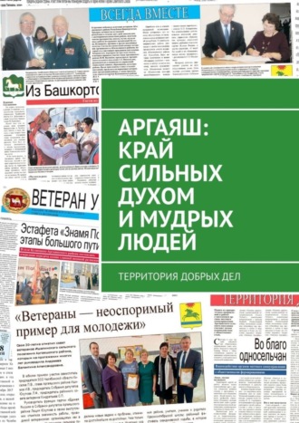 Александр Иннокентьевич Чумовицкий. Аргаяш: край сильных духом и мудрых людей. Территория добрых дел