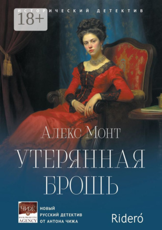 . Утерянная брошь. Исторический детектив