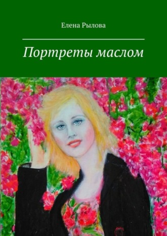 . Портреты маслом