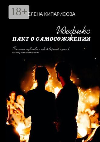 Елена Кипарисова. Идефикс. Пакт о самосожжении