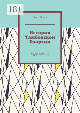 Олег Лёвин. История Тамбовской Епархии. Курс лекций