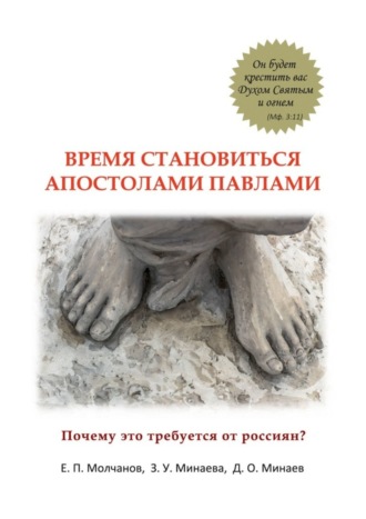 Е. П. Молчанов. Время становиться Апостолами Павлами. Почему это требуется от россиян?