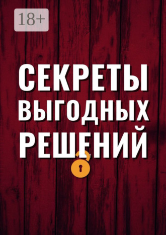 Эмиль Ахундов. Секреты выгодных решений