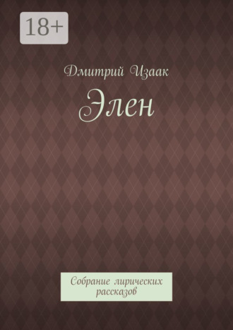 . Элен. Собрание лирических рассказов