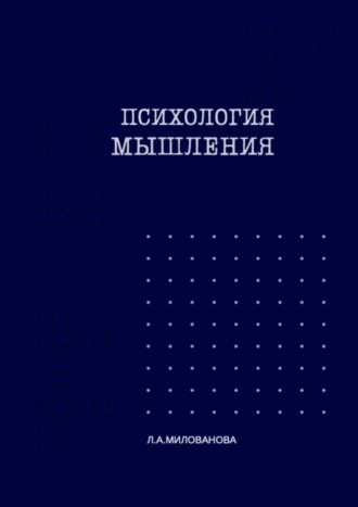 Л.А. Милованова. Психология мышления. Часть 1