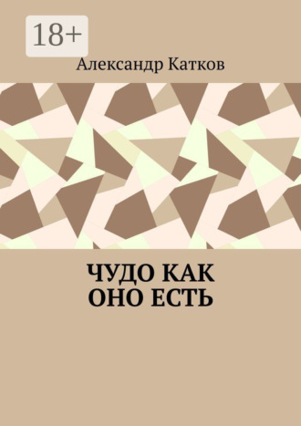 Александр Лазаревич Катков. Чудо как оно есть