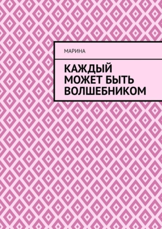 . Каждый может быть волшебником