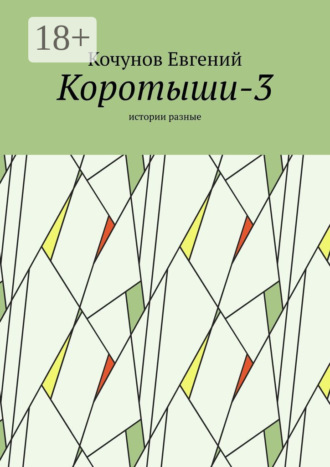 . Коротыши-3. Истории разные
