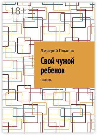 Дмитрий Плынов. Свой чужой ребенок. Повесть