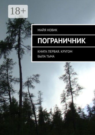 . Пограничник. Книга первая. Кругом была тьма