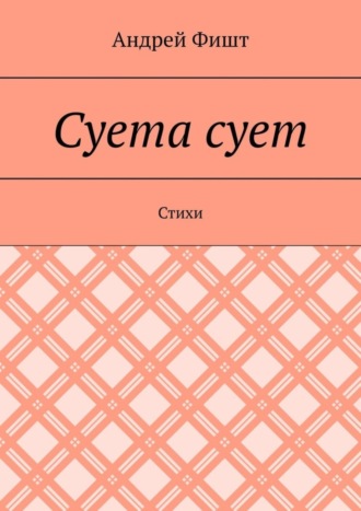 Андрей Фишт. Суета сует. Стихи