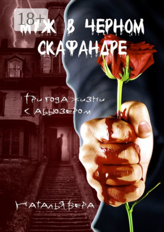 Наталья Вера. Муж в черном скафандре. Три года жизни с абьюзером
