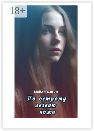 . По острому лезвию ножа