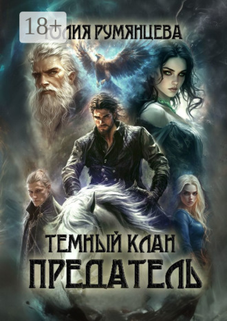 Юлия Валерьевна Румянцева. Темный Клан. Предатель