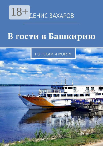 . В гости в Башкирию. По рекам и морям