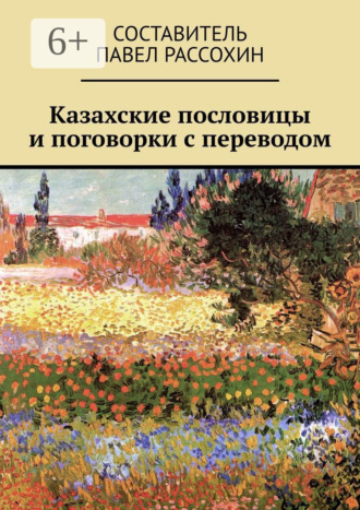 . Казахские пословицы и поговорки с переводом