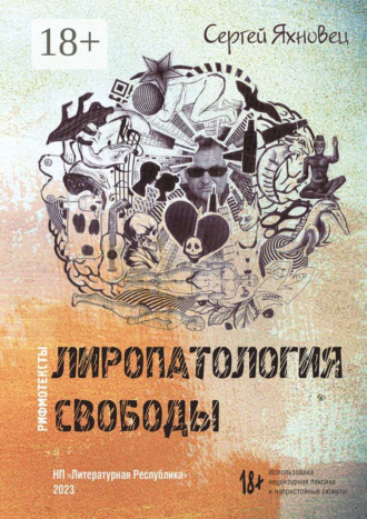 Сергей Яхновец. Лиропатология свободы. Рифмотексты