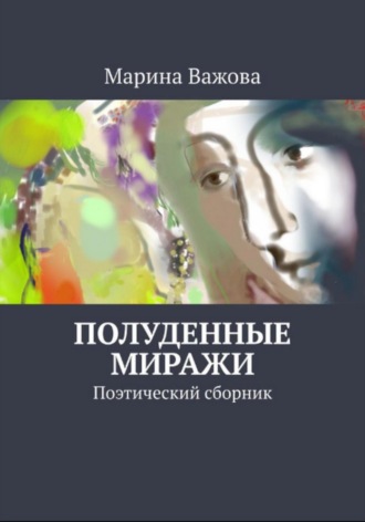. Полуденные миражи