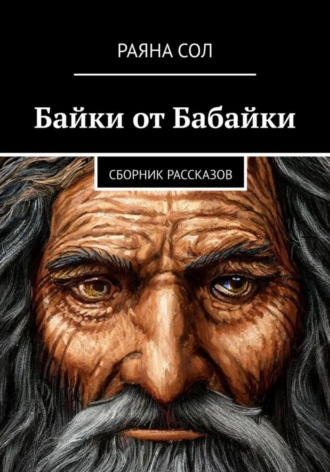 Раяна Сол. Байки от Бабайки
