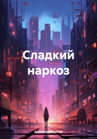Александр Яковлевич Черняк. Сладкий наркоз