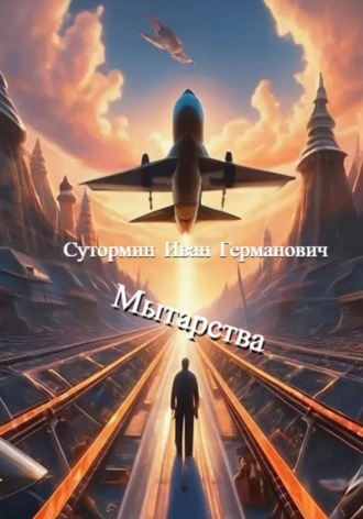 Иван Германович Сутормин. Мытарства