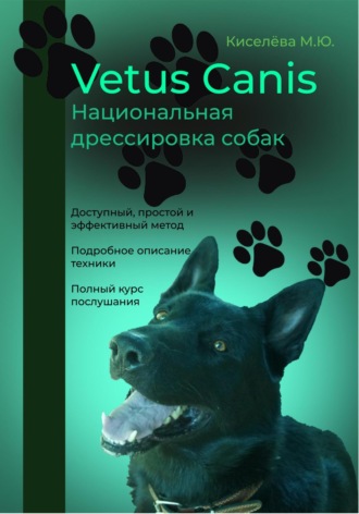 Мария Юрьевна Киселёва. Vetus canis. Национальная дрессировка собак