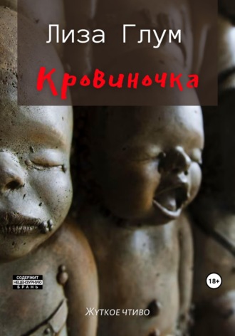 . Кровиночка