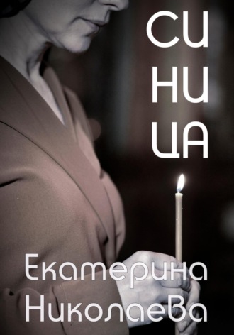Екатерина Николаева. Синица