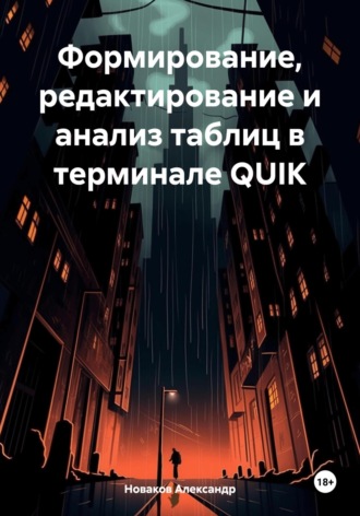 . Формирование, редактирование и анализ таблиц в терминале QUIK
