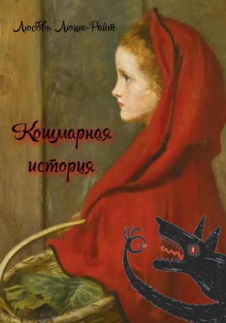 Любовь Люша-Райт. Кошмарная история