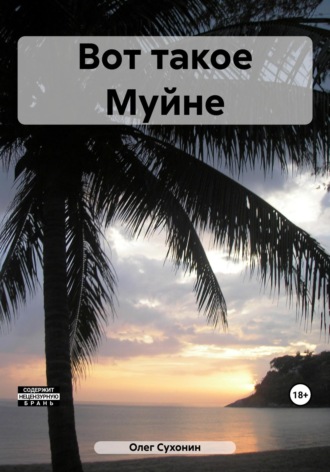 Олег Сухонин. Вот такое Муйне