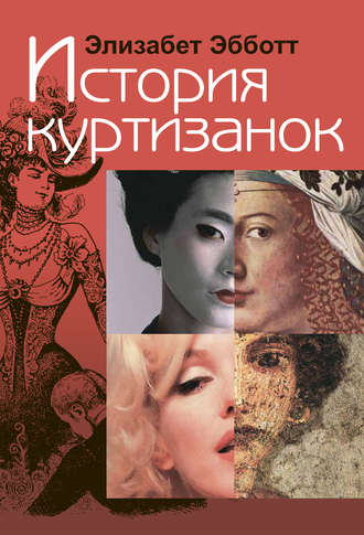. История куртизанок