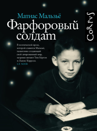 Матиас Мальзьё. Фарфоровый солдат
