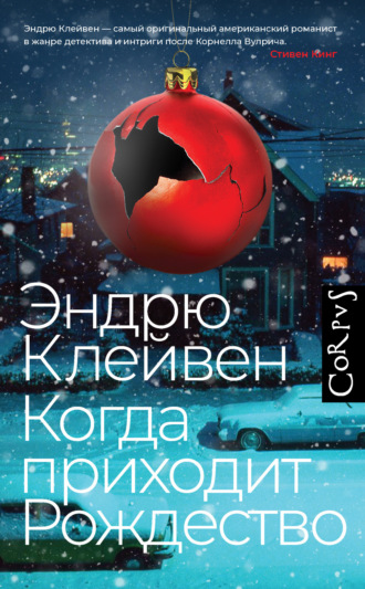 Эндрю Клейвен. Когда приходит Рождество