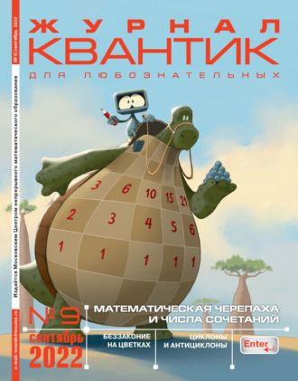 . Квантик №09/2022