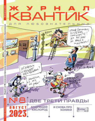 . Квантик №08/2023