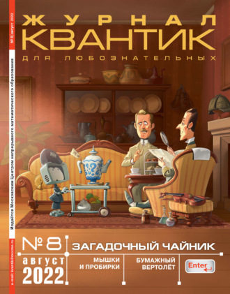 . Квантик №08/2022