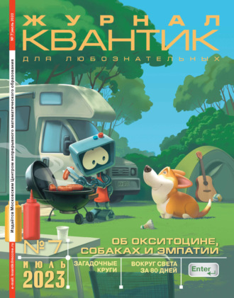 . Квантик №07/2023