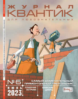 . Квантик №06/2023
