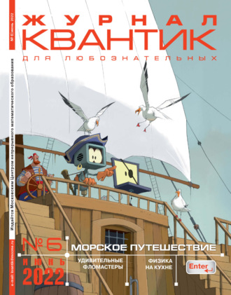 . Квантик №06/2022