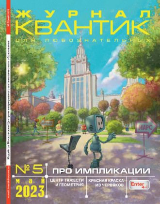 . Квантик №05/2023