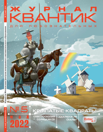 . Квантик №05/2022