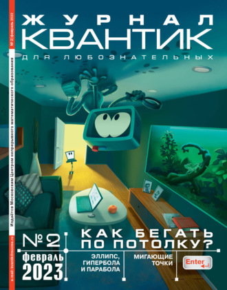 . Квантик №02/2023