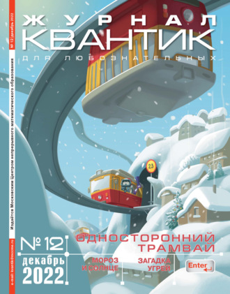 . Квантик №12/2022