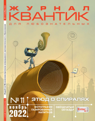 . Квантик №11/2022