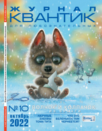 . Квантик №10/2022