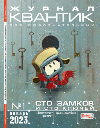 . Квантик №01/2023