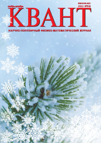 . Квант №11-12/2022