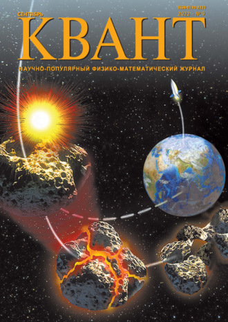. Квант №09/2022