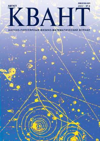 . Квант №08/2022